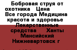 Бобровая струя от охотника › Цена ­ 3 500 - Все города Медицина, красота и здоровье » Лекарственные средства   . Ханты-Мансийский,Нижневартовск г.